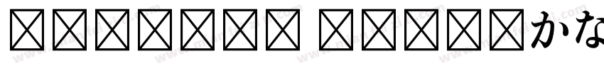 FOT-DNP 秀英四号太かな字体转换